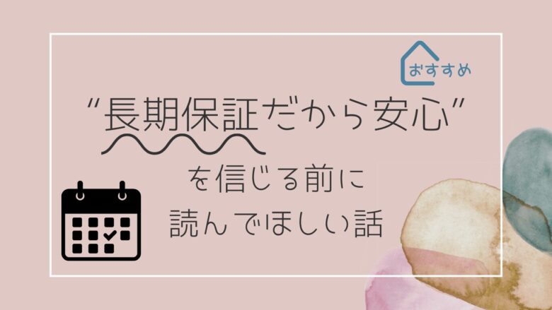 長期保証だから安心を信じる前に読んでほしい話