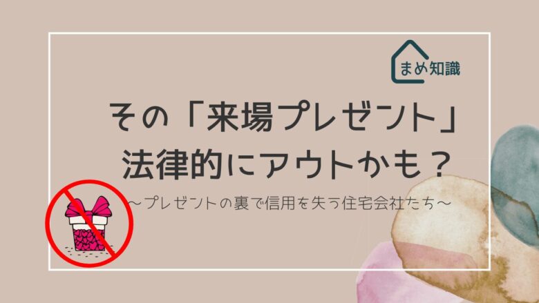 その来場プレゼント、法律的にアウトかも？