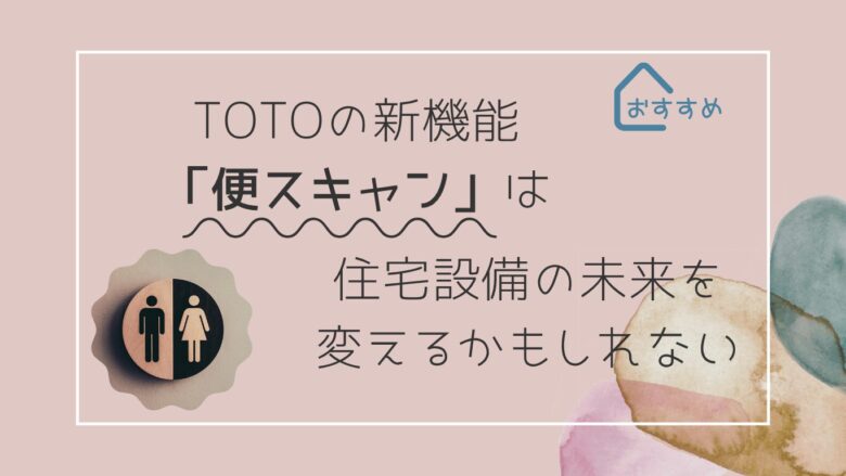 TOTOの便スキャンは住宅設備の未来を変えるかも