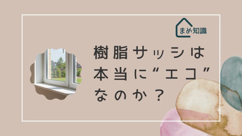 樹脂サッシはエコなのか？