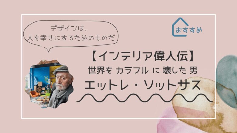 エットレ・ソットサス