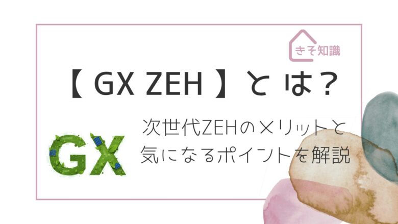 GXZEHとは？