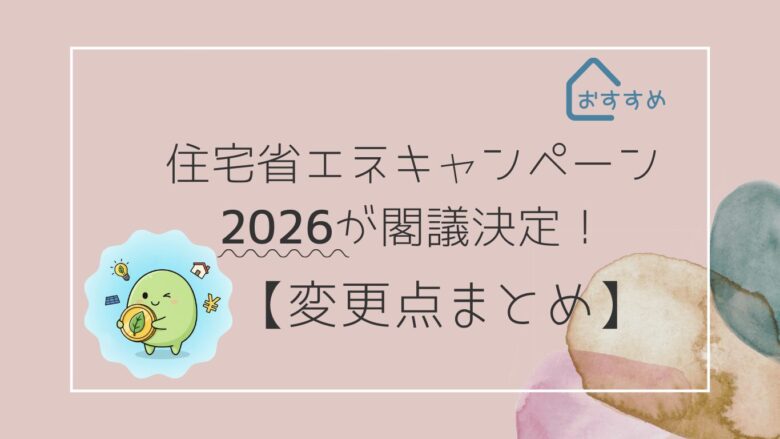 住宅省エネキャンペーン2026