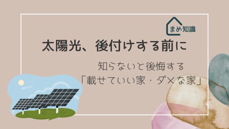 太陽光、後付けする前に