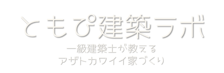 ともぴ建築ラボ